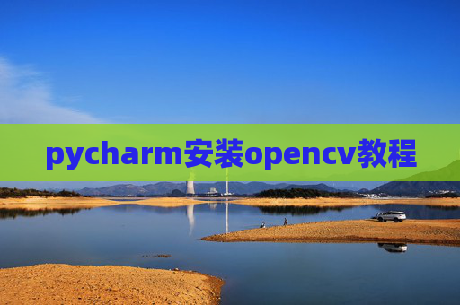 pycharm安装opencv教程