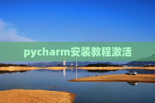 pycharm安装教程激活