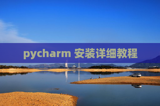 pycharm 安装详细教程